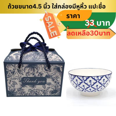 ถ้วยเซรามิคขนาด4.5 นิ้ว ใส่กล่องผูกโบ