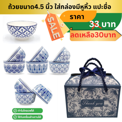ถ้วยเซรามิคขนาด4.5 นิ้ว ใส่กล่องผูกโบ