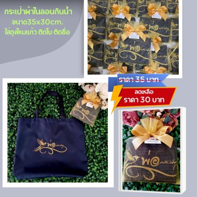กระเป๋าผ้าไนลอน กันน้ำ สีกรมท่า ขนาด14x12นิ้ว ก้น2นิ้ว ใส่ถุงผ้าไหมแก้ว ติดโบ