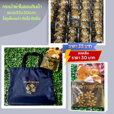 กระเป๋าผ้าไนลอน กันน้ำ สีกรมท่า ขนาด14x12นิ้ว ก้น2นิ้ว ใส่ถุงผ้าไหมแก้ว ติดโบ