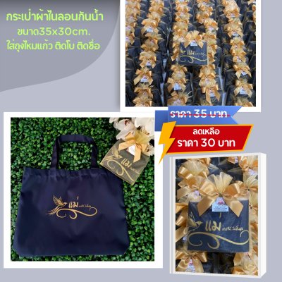 กระเป๋าผ้าไนลอน กันน้ำ สีกรมท่า ขนาด14x12นิ้ว ก้น2นิ้ว ใส่ถุงผ้าไหมแก้ว ติดโบ