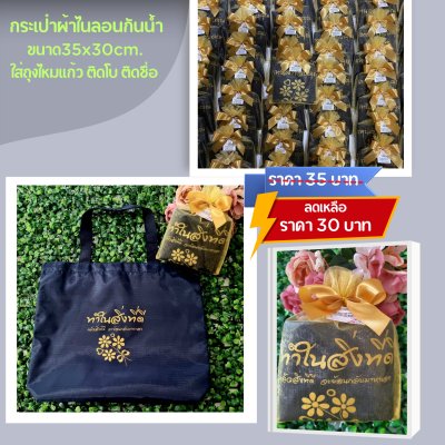 กระเป๋าผ้าไนลอน กันน้ำ สีกรมท่า ขนาด14x12นิ้ว ก้น2นิ้ว ใส่ถุงผ้าไหมแก้ว ติดโบ