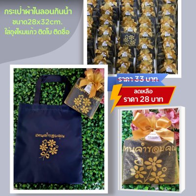 กระเป๋าผ้าไนลอน สีกรมท่า ขนาด11x13 นิ้ว ใส่ถุงไหมแก้ว ผูกโบ