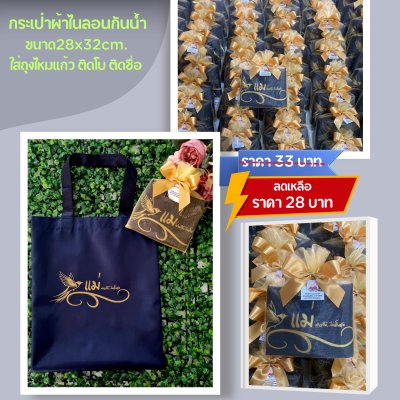กระเป๋าผ้าไนลอน สีกรมท่า ขนาด11x13 นิ้ว ใส่ถุงไหมแก้ว ผูกโบ