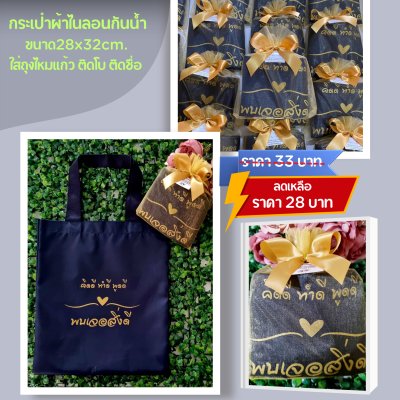 กระเป๋าผ้าไนลอน สีกรมท่า ขนาด11x13 นิ้ว ใส่ถุงไหมแก้ว ผูกโบ