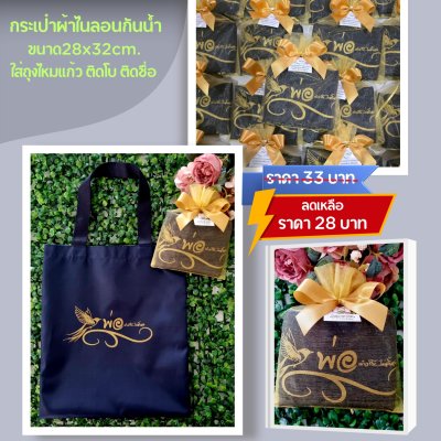 กระเป๋าผ้าไนลอน สีกรมท่า ขนาด11x13 นิ้ว ใส่ถุงไหมแก้ว ผูกโบ