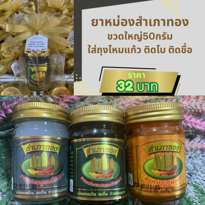 ยาหม่องสำเภาทองขวดใหญ่50กรัม ใส่ถุงไหมแก้ว ผูกโบ