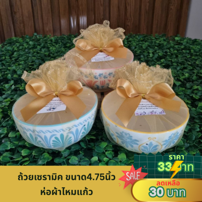 ถ้วยลายไทยขนาด4.75 นิ้ว ห่อผ้าไหมแก้ว