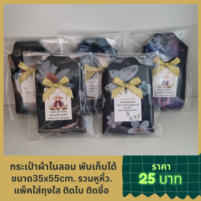 กระเป๋าผ้าไนลอน พับเก็บ คละลาย ขนาด 32x52cm. รวมหูหิ้ว