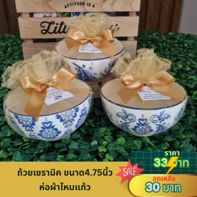 ถ้วยลายไทยขนาด4.75 นิ้ว ห่อผ้าไหมแก้ว