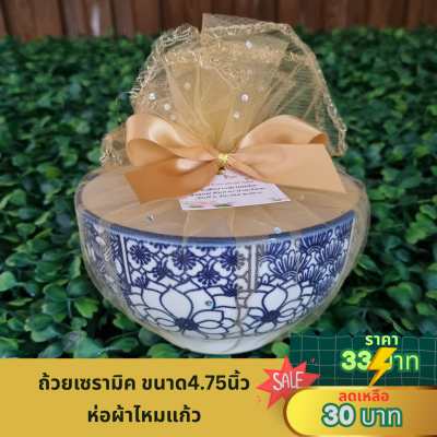 ถ้วยลายไทยขนาด4.75 นิ้ว ห่อผ้าไหมแก้ว