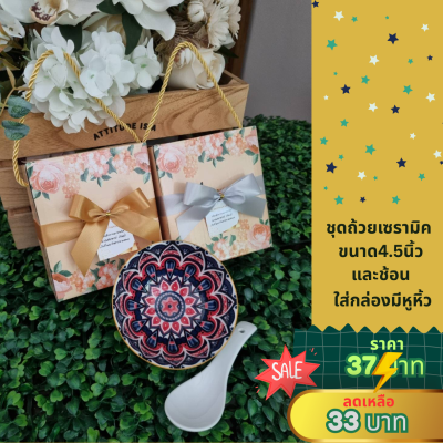 ถ้วยเซรามิคขนาด 4.5นิ้ว พร้อมช้อนเซรามิค ใส่กล่องมีหูหิ้ว