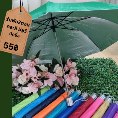 ร่มพับ2ตอน มีกันยูวี คละสี ติดชื่อ