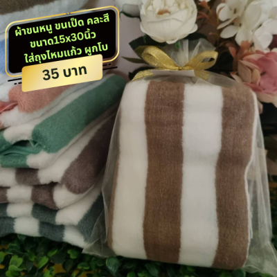 ผ้าขนหนูขนเป็น ขนาด15x30 นิ้ว ใส่ถุงไหมแก้ว ผูกโบติดชื่อ