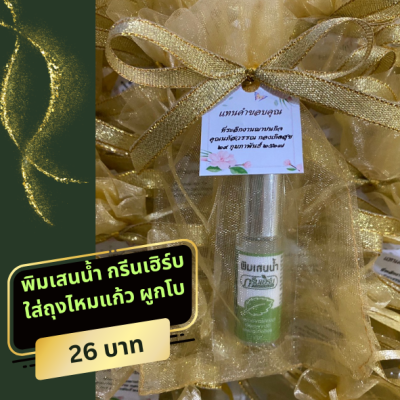 พิมเสนน้ำ กรีนเฮิร์บ ใส่ถุงไหมแก้ว ติดโบ ติดชื่อ