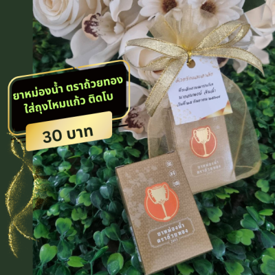 ยาหม่องถ้วยทอง ใส่ถุงไหมแก้ว ติดโบ