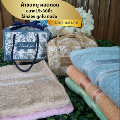 ผ้าขนหนูคอตตอน เฟอร์ริน่า 15x30นิ้ว ใส่กล่องหูหิ้ว ผูกโบ