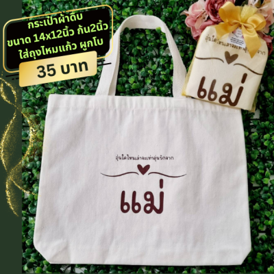 กระเป๋าผ้าดิบ ขนาด14x12นิ้ว ก้น2นิ้ว พร้อมสกรีน ใส่ถุงไหมแก้ว ติดโบ