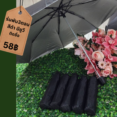 ร่มพับ3ตอน สีดำ มีกันยูวี