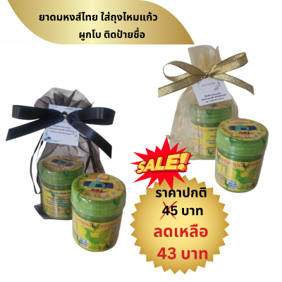 ยาดมหงส์ไทย ใส่ถุงไหมแก้ว ติดโบ ติดชื่อ