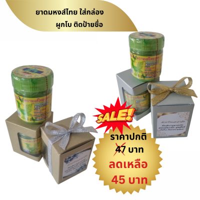 ยาดมหงส์ไทย ใส่กล่อง ผูกโบ