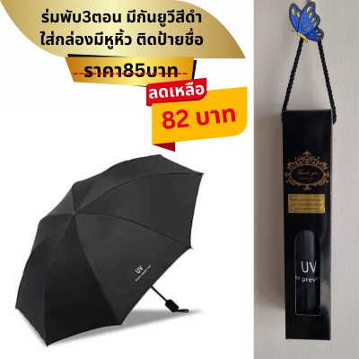 ร่มพับ3ตอน มีกันยูวีดำ ใส่กล่องมีหูหิ้ว