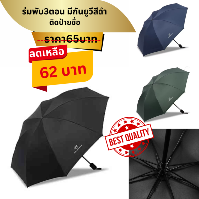 ร่มพับ3ตอน มีกันยูวี สีดำ