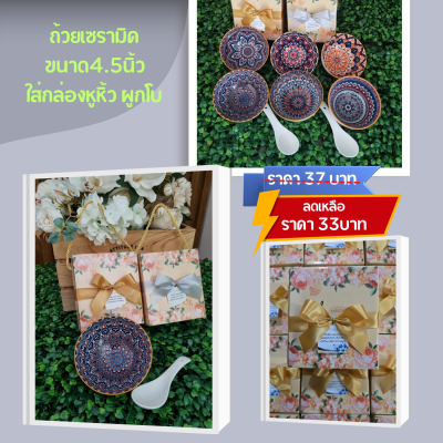 ชุดถ้วย เซรามิค ขนาด4.5นิ้ว+ ช้อน ใส่กล่องหูหิ้ว ผูกโบ ติดชิ่อ