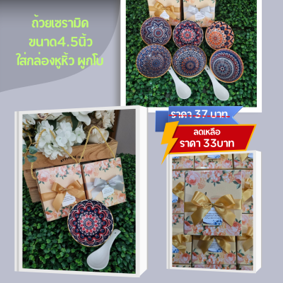 ชุดถ้วย เซรามิค ขนาด4.5นิ้ว+ ช้อน ใส่กล่องหูหิ้ว ผูกโบ ติดชิ่อ