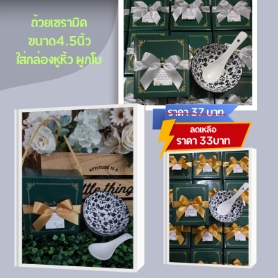 ชุดถ้วย เซรามิค ขนาด4.5นิ้ว+ ช้อน ใส่กล่องหูหิ้ว ผูกโบ ติดชิ่อ