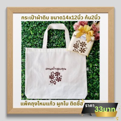 กระเป๋าผ้าดิบ มีก้น ขนาด14x12นิ้ว ก้น2นิ้ว สกรีน1ด้าน ใส่ถุงไหมแก้ว ติดโบ ติดชื่อ