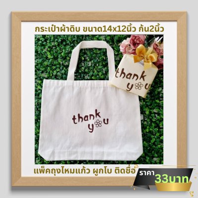 กระเป๋าผ้าดิบ มีก้น ขนาด14x12นิ้ว ก้น2นิ้ว สกรีน1ด้าน ใส่ถุงไหมแก้ว ติดโบ ติดชื่อ