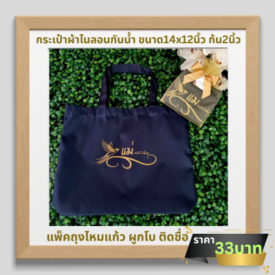 กระเป๋าผ้าไนลอน มีก้น ขนาด14x12นิ้ว ก้น2นิ้ว สกรีน1ด้าน ใส่ถุงไหมแก้ว ติดโบ ติดชื่อ