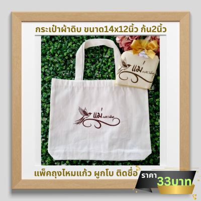 กระเป๋าผ้าดิบ มีก้น ขนาด14x12นิ้ว ก้น2นิ้ว สกรีน1ด้าน ใส่ถุงไหมแก้ว ติดโบ ติดชื่อ