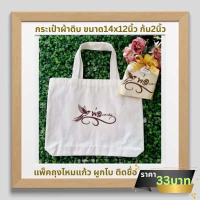กระเป๋าผ้าดิบ มีก้น ขนาด14x12นิ้ว ก้น2นิ้ว สกรีน1ด้าน ใส่ถุงไหมแก้ว ติดโบ ติดชื่อ