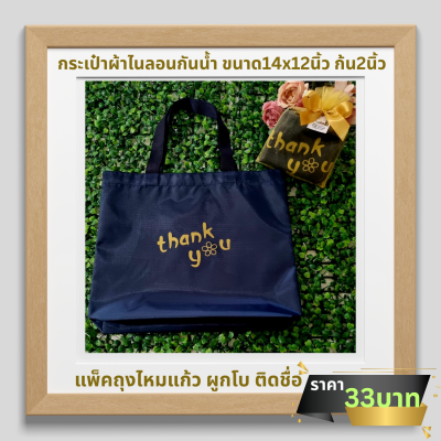 กระเป๋าผ้าไนลอน มีก้น ขนาด14x12นิ้ว ก้น2นิ้ว สกรีน1ด้าน ใส่ถุงไหมแก้ว ติดโบ ติดชื่อ