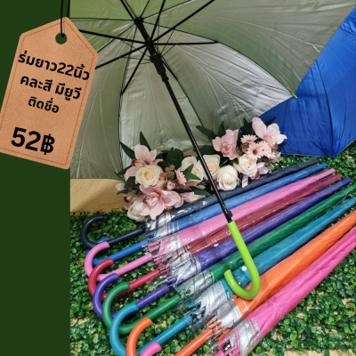 ร่มยาว รัศมี22นิ้ว มีกันยูวี คละสี