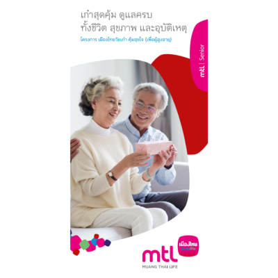 วัยเก๋าคุ้มสุขใจ