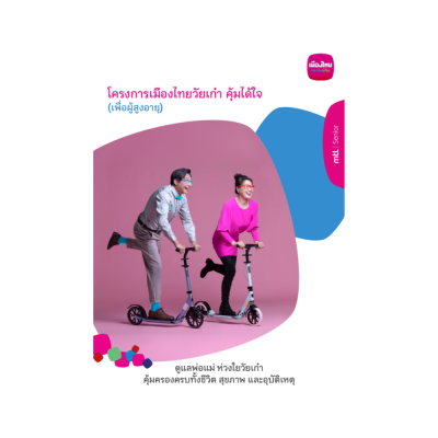 วัยเก๋า1