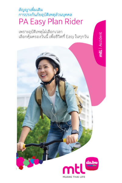 ประกันคุ้มครองอุบัติเหตุ PA Pay Max