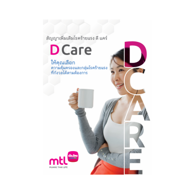 ดี แคร์ (D Care)