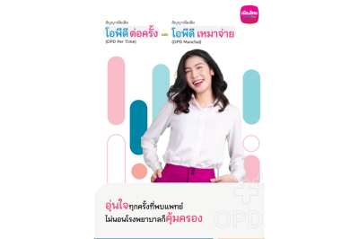 ประกันสุขภาพ โอพีดีต่อครั้ง และโอพีดีเหมาจ่าย OPD Per Time and OPD Maochai