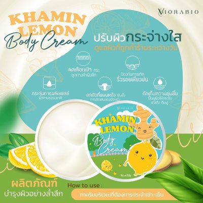 VIORABIO (วิโอร่าไบโอ) KHAMIN LEMON BODY CREAM  Net wt. 150g