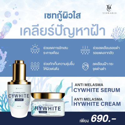 VIORABIO WHITENING REVITALIZING CREAM+SERUM.