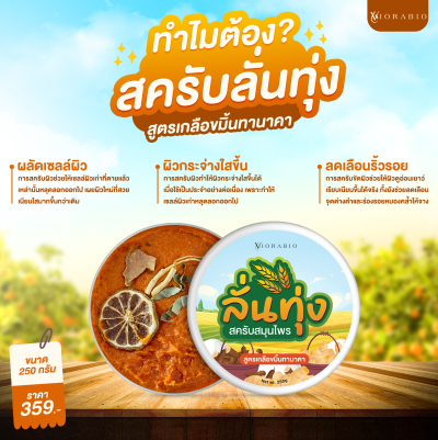 VIORABIO (วิโอร่าไบโอ) สครับสมุนไพร  สูตรเกลือ ขมิ้น ทานาคา  Net wt. 250g