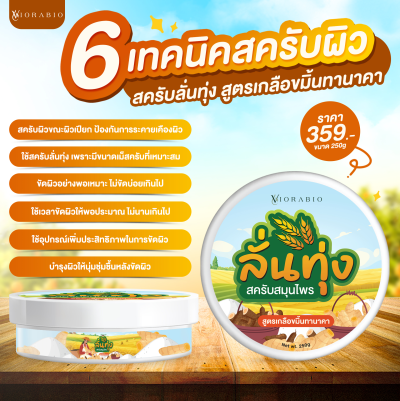 VIORABIO (วิโอร่าไบโอ) สครับสมุนไพร  สูตรเกลือ ขมิ้น ทานาคา  Net wt. 250g