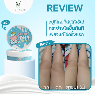 VIORABIO (วิโอร่าไบโอ) Gluta aha milk mask    Net wt. 200ml VIORABIO (วิโอร่าไบโอ) Gluta aha milk mask    Net wt. 200ml