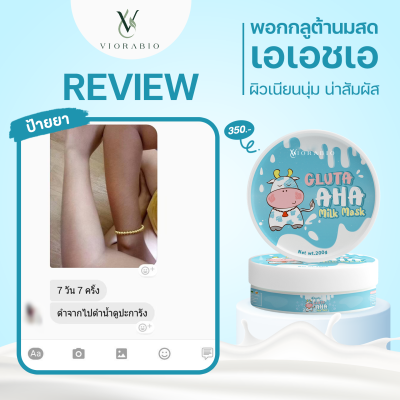 VIORABIO (วิโอร่าไบโอ) Gluta aha milk mask    Net wt. 200ml VIORABIO (วิโอร่าไบโอ) Gluta aha milk mask    Net wt. 200ml