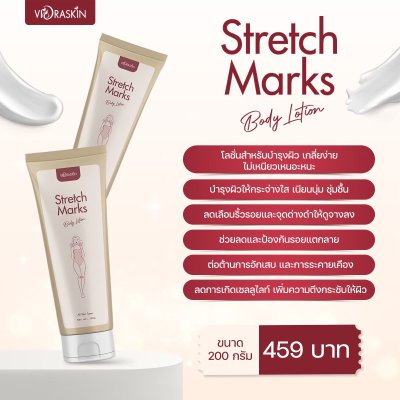 VIORABIO (วิโอร่าไบโอ)Stretch Marks  Body Lotion