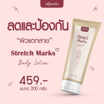 VIORABIO (วิโอร่าไบโอ)Stretch Marks  Body Lotion